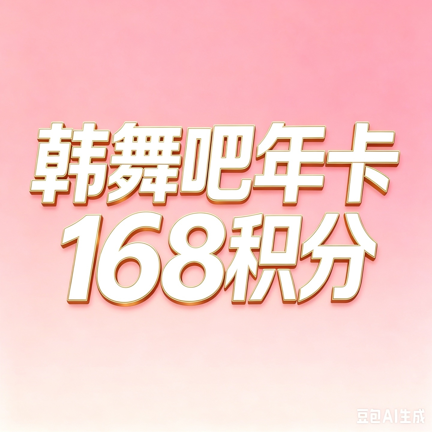 骚舞吧年卡