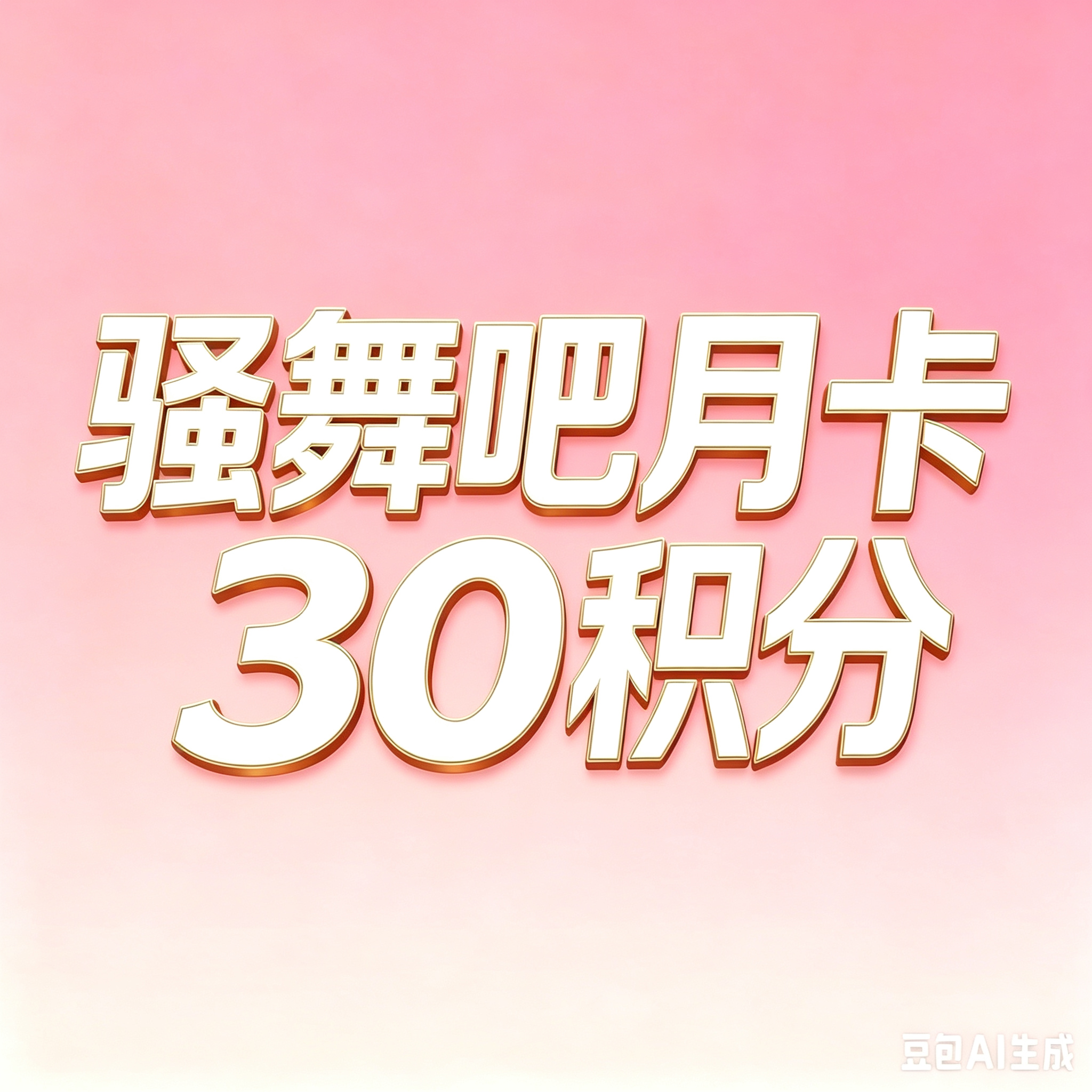 骚舞吧月卡